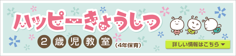 4年保育ハッピー教室