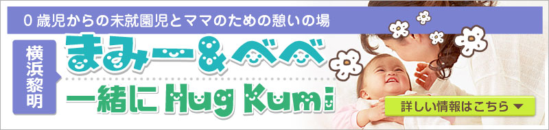 子育て支援まみー＆べべと一緒にHug Kumi講座