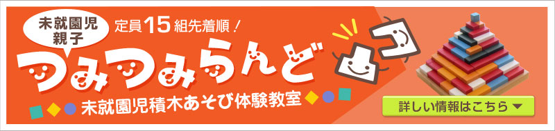 未就園児親子積木あそび無料体験教室