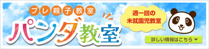 未就園児プレ親子教室