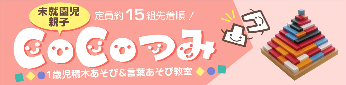 積木あそび＆言葉あそび1歳児教室